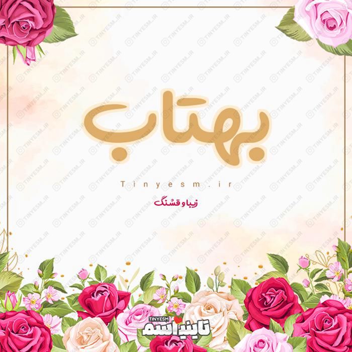 اسم بهتاب و معنی اسم بهتاب