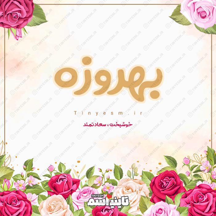 اسم بهروزه و معنی اسم بهروزه