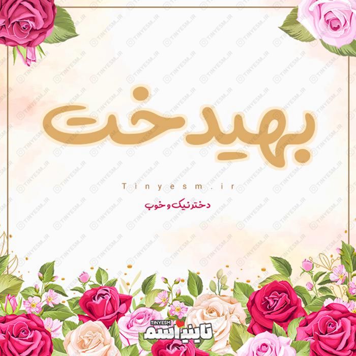 اسم بهیدخت و معنی اسم بهیدخت