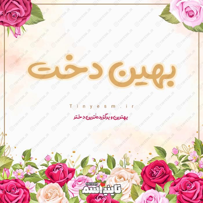 اسم بهین دخت و معنی اسم بهین دخت