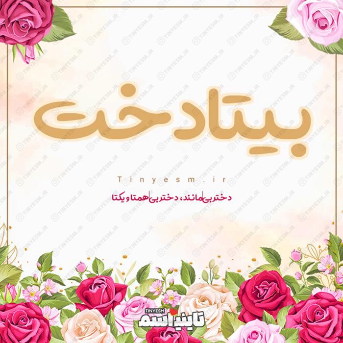 اسم بیتادخت و معنی اسم بیتادخت