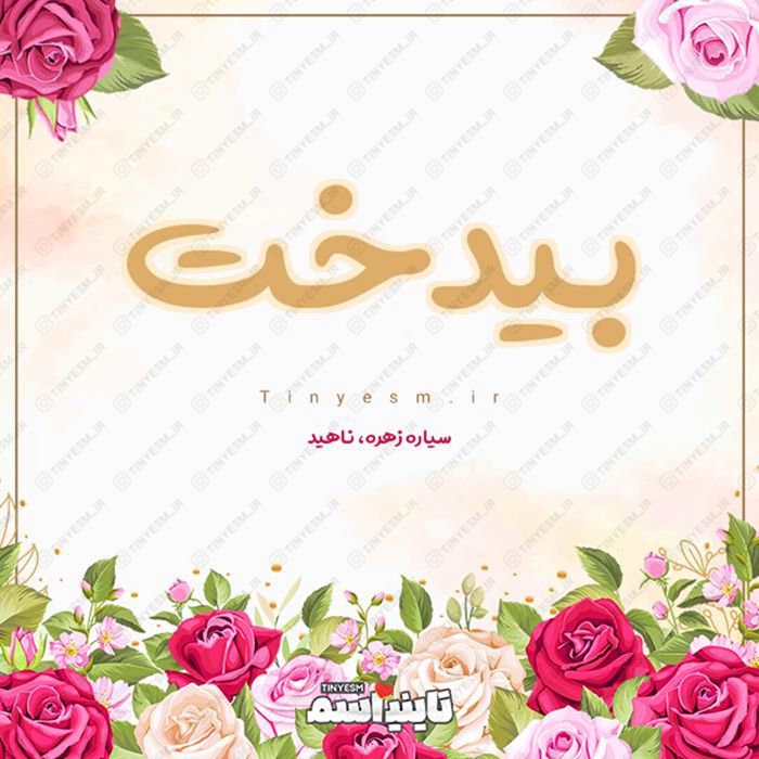 اسم بیدخت و معنی اسم بیدخت