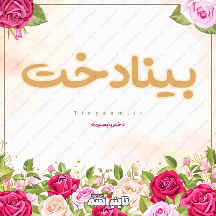 اسم بینادخت و معنی اسم بینادخت