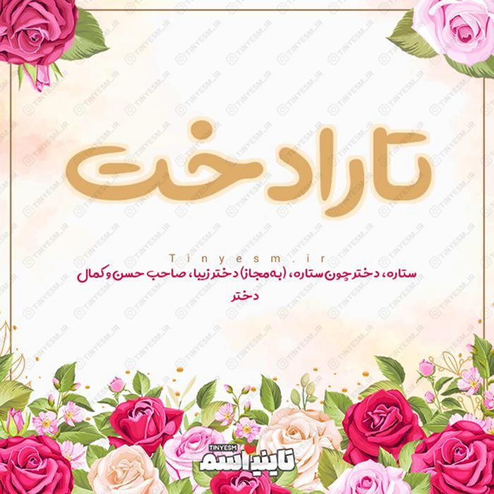 اسم تارادخت و معنی اسم تارادخت