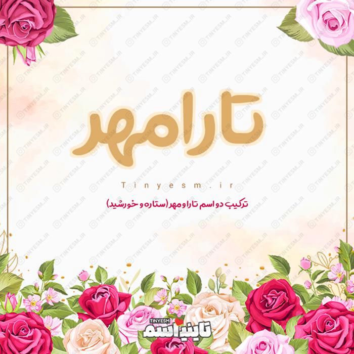 اسم تارامهر و معنی اسم تارامهر