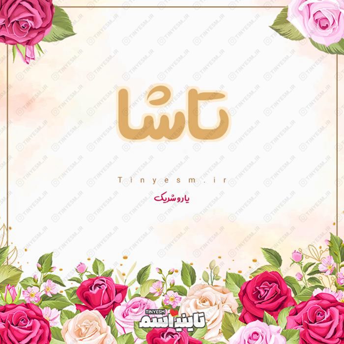 اسم تاشا و معنی اسم تاشا