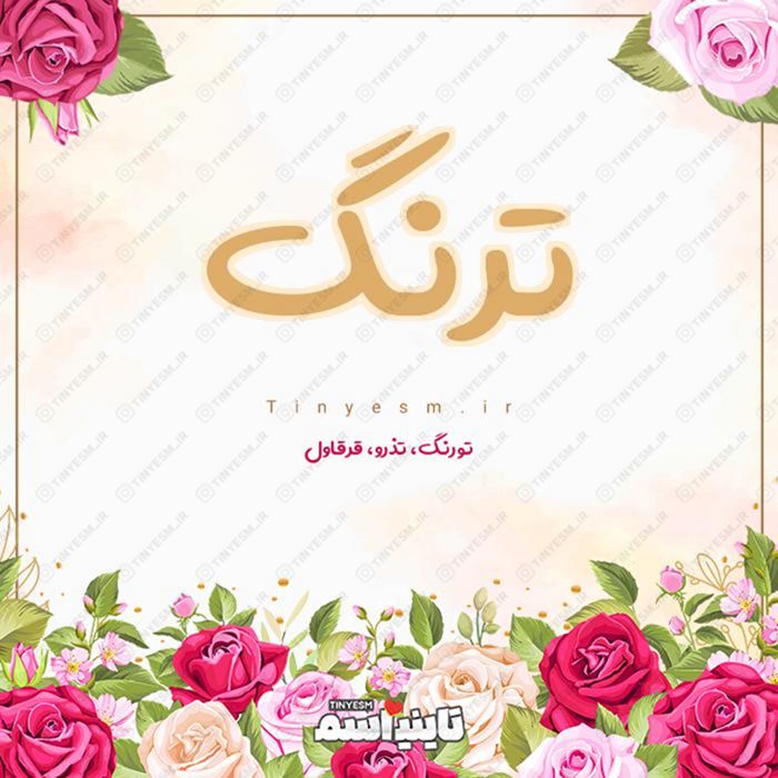 اسم ترنگ و معنی اسم ترنگ