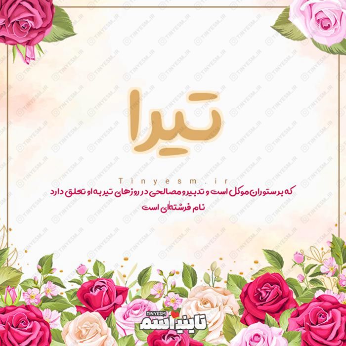 اسم تیرا و معنی اسم تیرا
