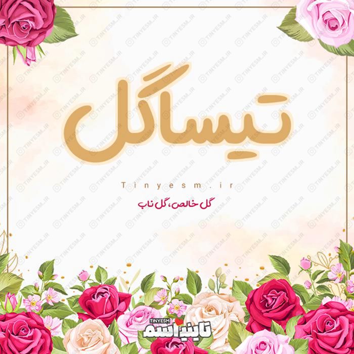 اسم تیساگل و معنی اسم تیساگل