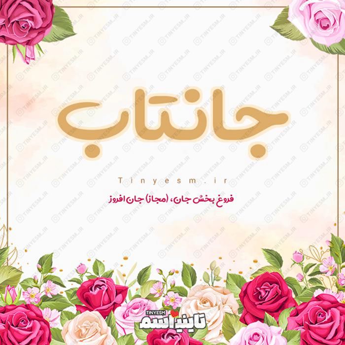 اسم جانتاب و معنی اسم جانتاب