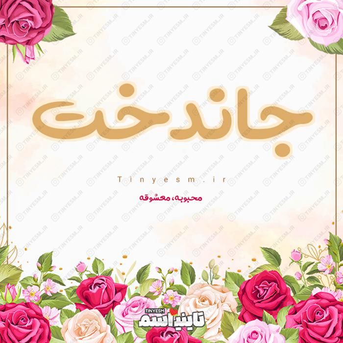 اسم جاندخت و معنی اسم جاندخت