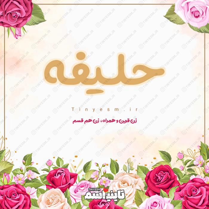 اسم حلیفه و معنی اسم حلیفه