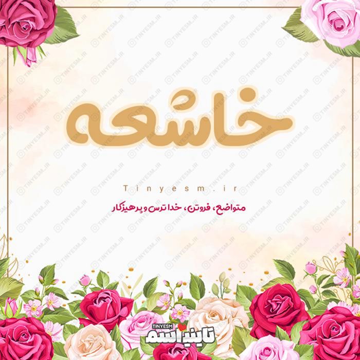 اسم خاشعه و معنی اسم خاشعه