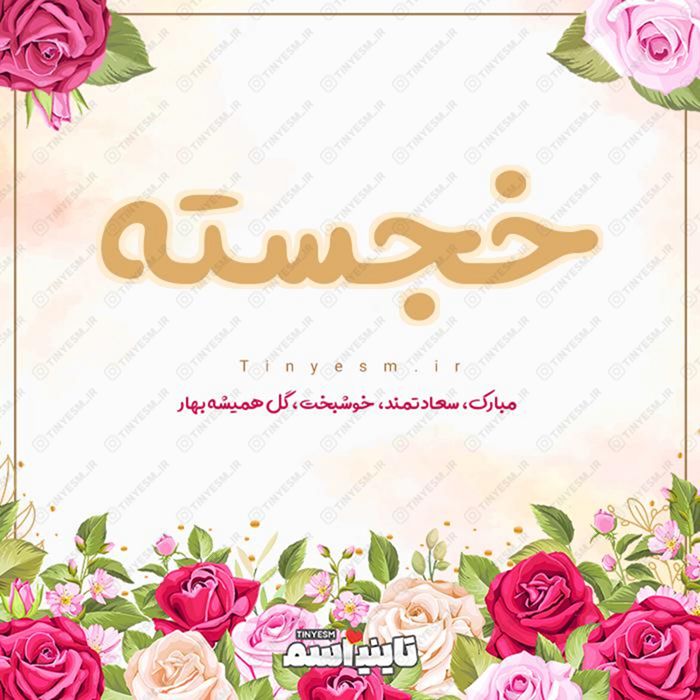 اسم خجسته و معنی اسم خجسته