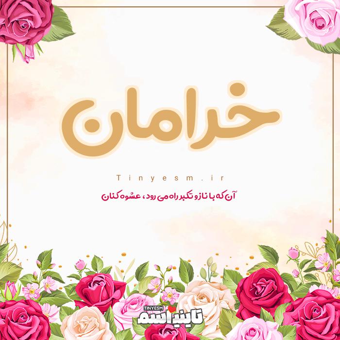 اسم خرامان و معنی اسم خرامان