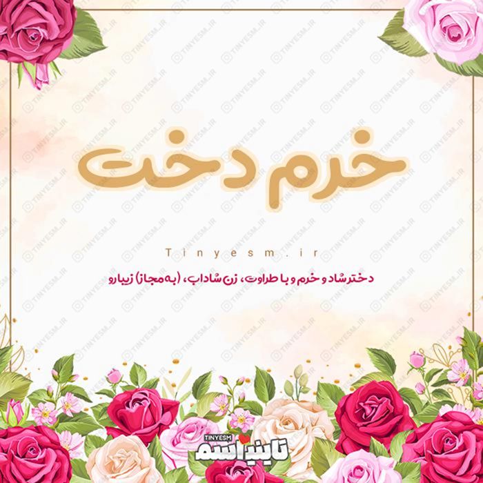 اسم خرم دخت و معنی اسم خرم دخت