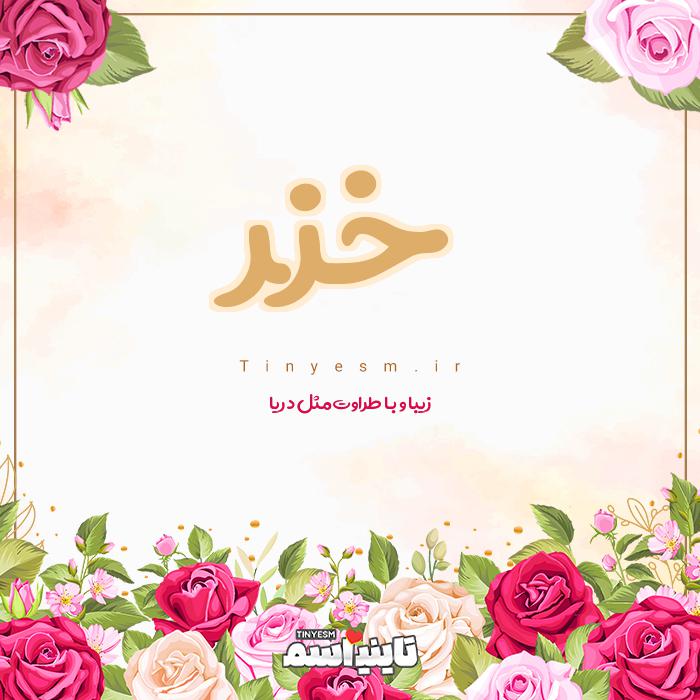 اسم خزر و معنی اسم خزر