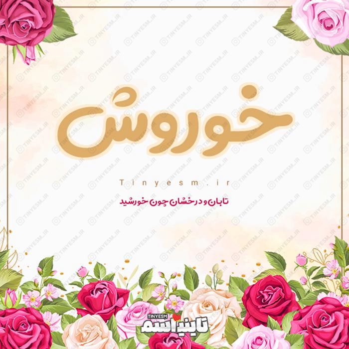 اسم خوروش و معنی اسم خوروش