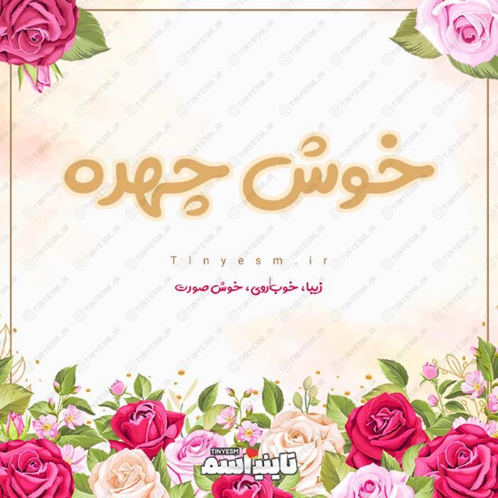 اسم خوش چهره و معنی اسم خوش چهره