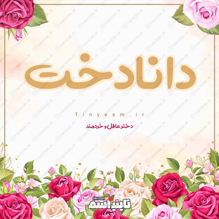 اسم دانادخت و معنی اسم دانادخت