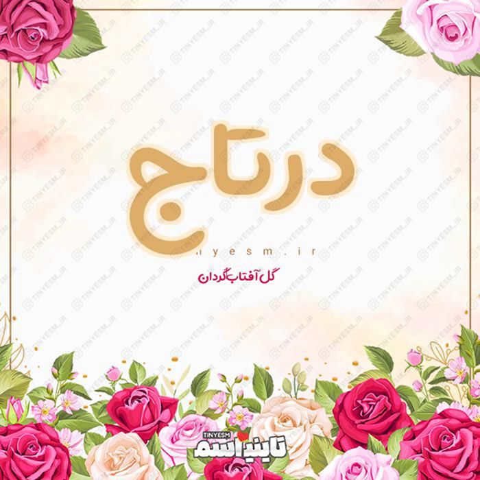 اسم درتاج و معنی اسم درتاج