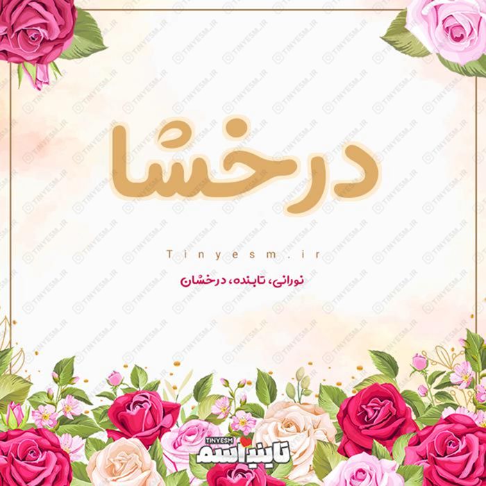 اسم درخشا و معنی اسم درخشا