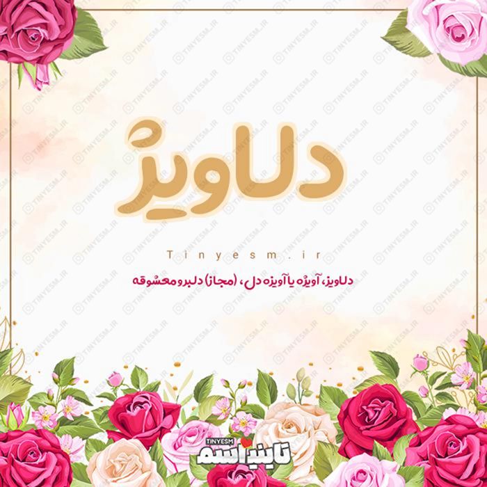 اسم دلاویژ و معنی اسم دلاویژ