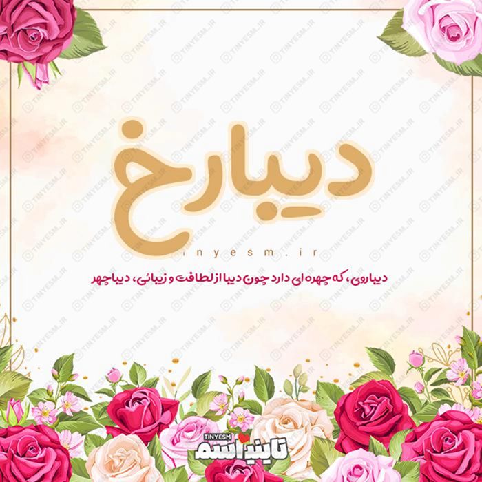 اسم دیبارخ و معنی اسم دیبارخ