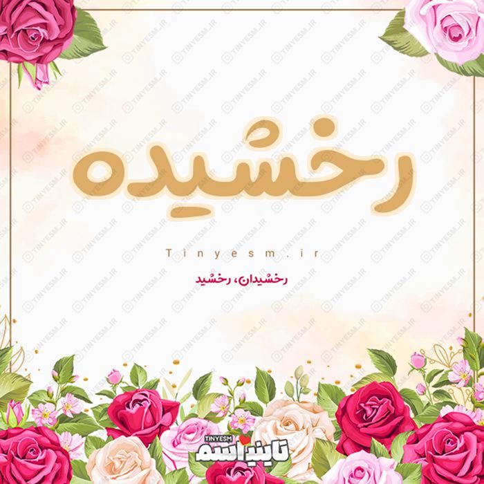 اسم رخشیده و معنی اسم رخشیده