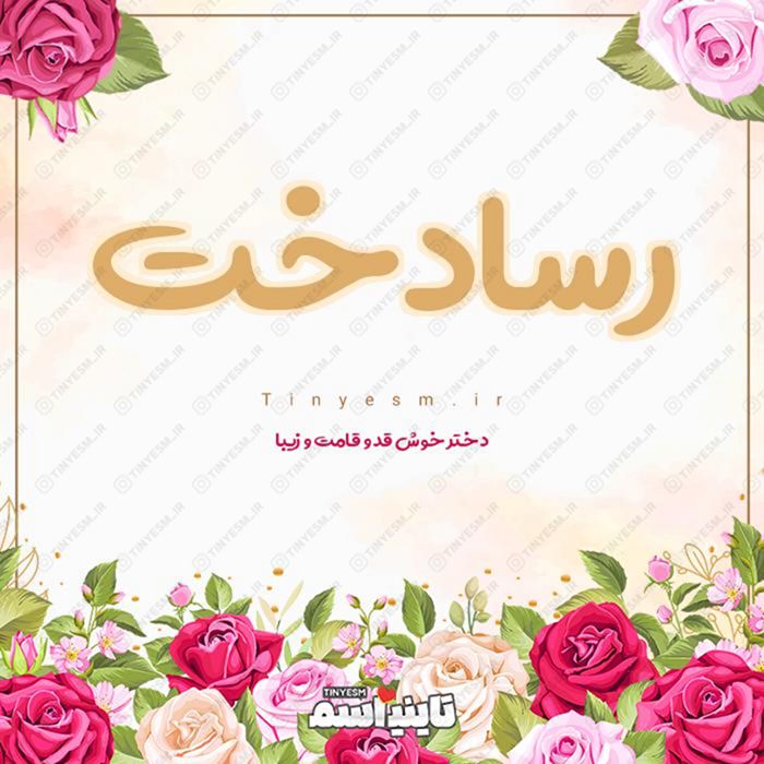 اسم رسادخت و معنی اسم رسادخت