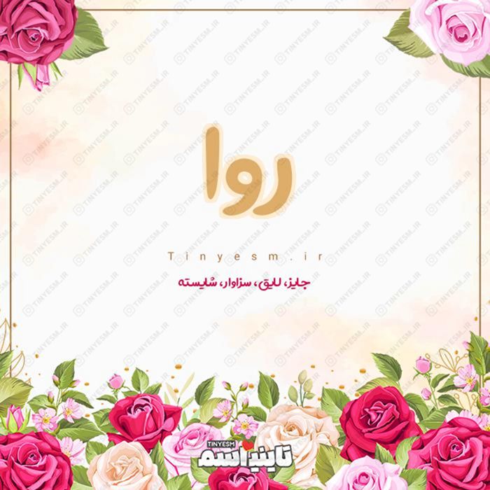 اسم روا و معنی اسم روا