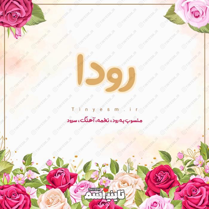 اسم رودا و معنی اسم رودا