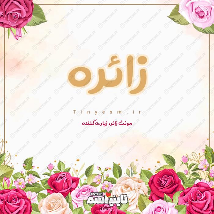 اسم زائره و معنی اسم زائره