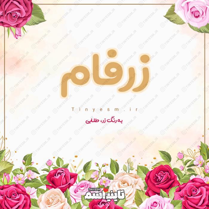 اسم زرفام و معنی اسم زرفام