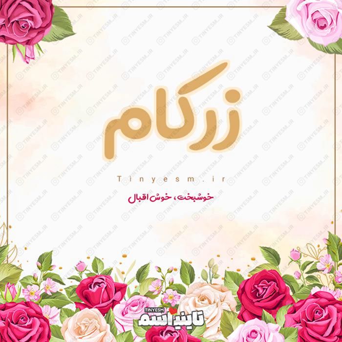 اسم زرکام و معنی اسم زرکام