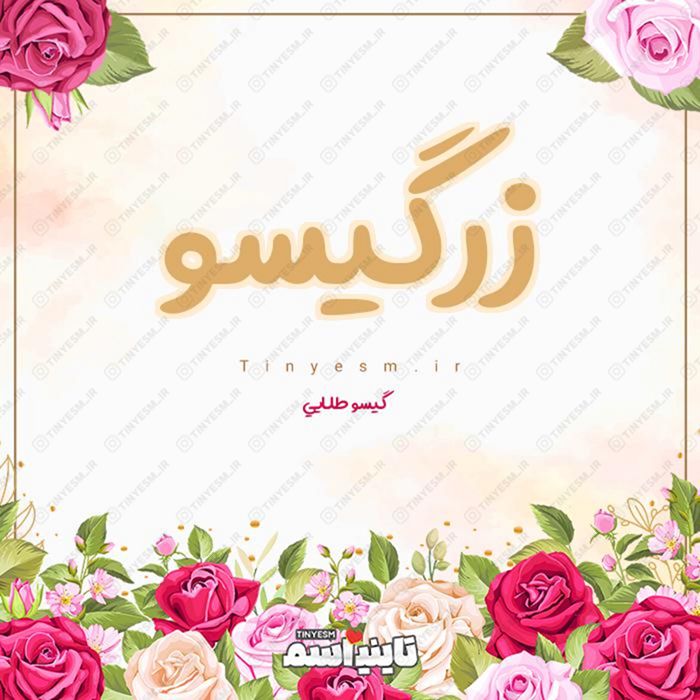 اسم زرگیسو و معنی اسم زرگیسو