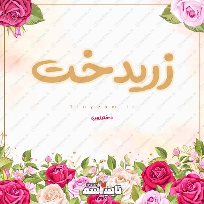 اسم زریدخت و معنی اسم زریدخت