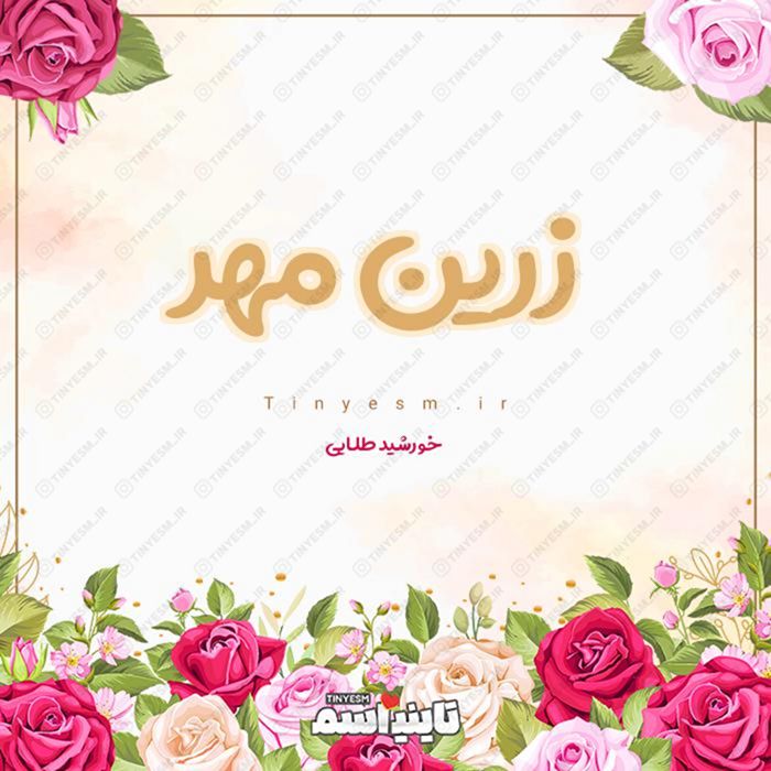 اسم زرین مهر و معنی اسم زرین مهر