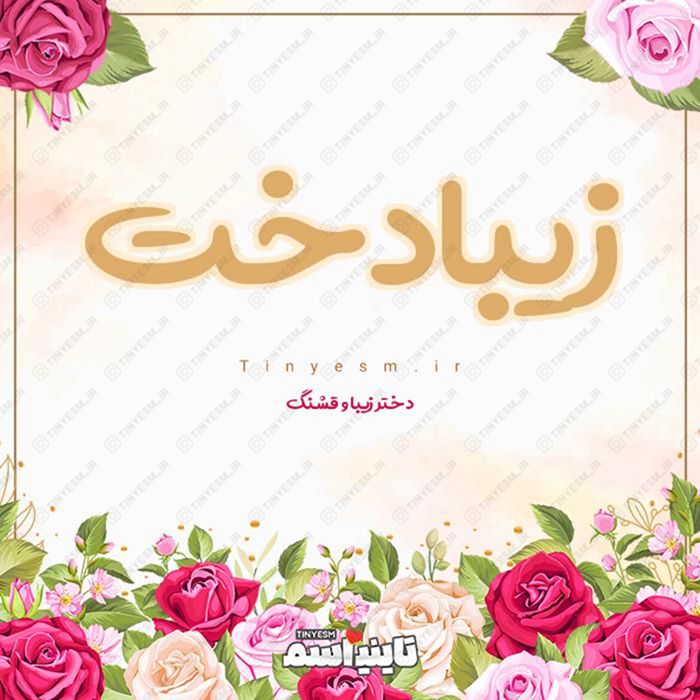 اسم زیبادخت و معنی اسم زیبادخت