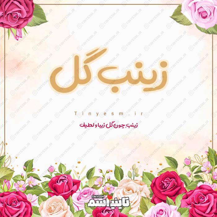 اسم زینب گل و معنی اسم زینب گل