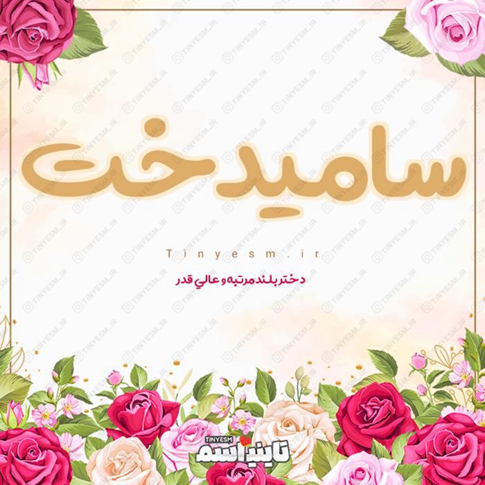 اسم سامیدخت و معنی اسم سامیدخت