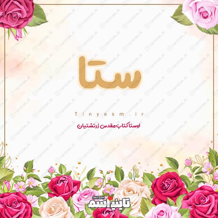 اسم ستا و معنی اسم ستا