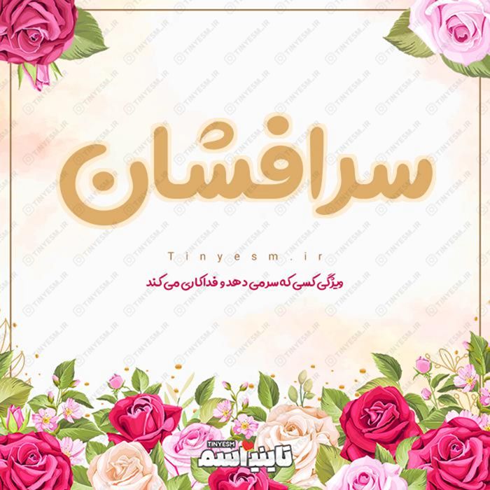 اسم سرافشان و معنی اسم سرافشان