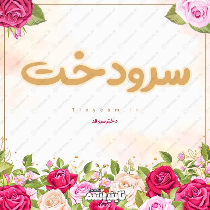 اسم سرودخت و معنی اسم سرودخت