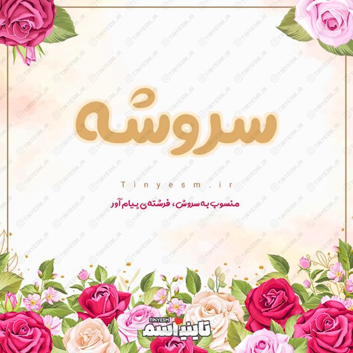 اسم سروشه و معنی اسم سروشه