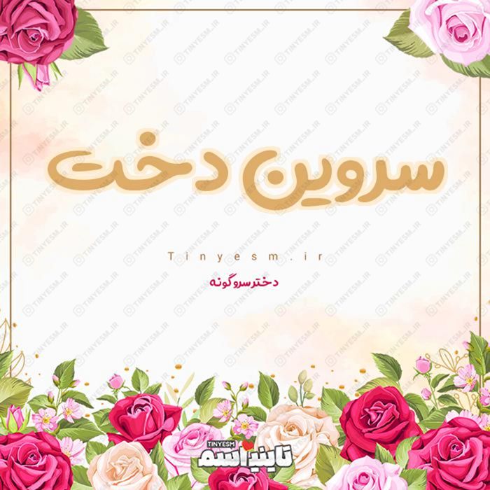 اسم سروین دخت و معنی اسم سروین دخت