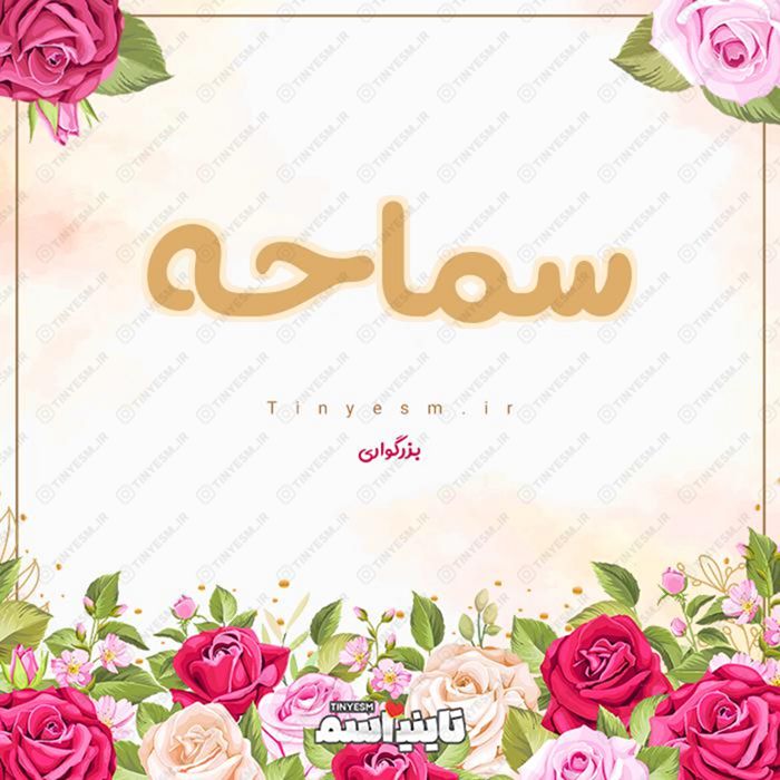 اسم سماحه و معنی اسم سماحه