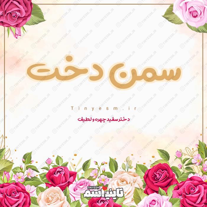 اسم سمن دخت و معنی اسم سمن دخت