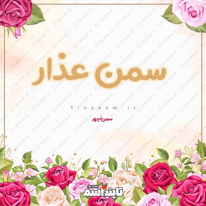 اسم سمن عذار و معنی اسم سمن عذار