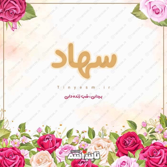 اسم سهاد و معنی اسم سهاد